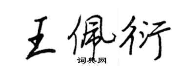 王正良王佩衍行書個性簽名怎么寫