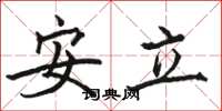 駱恆光安立楷書怎么寫