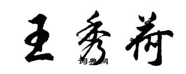 胡問遂王秀荷行書個性簽名怎么寫