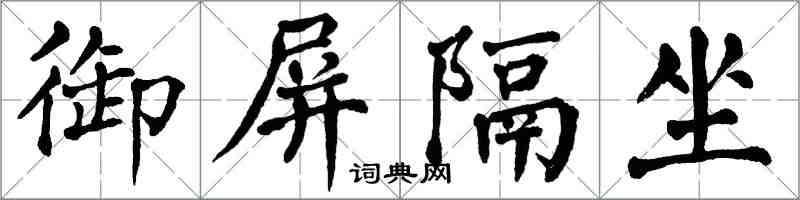 翁闓運御屏隔坐楷書怎么寫