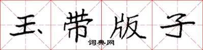 袁強玉帶版子楷書怎么寫