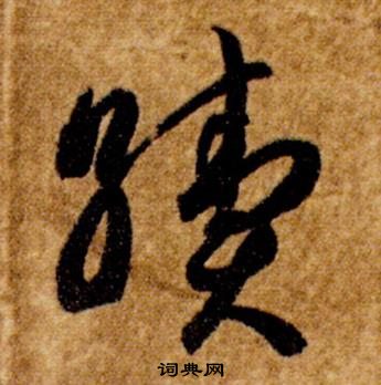 真草千字文中智永的寫法