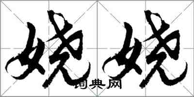 胡問遂嬈嬈行書怎么寫