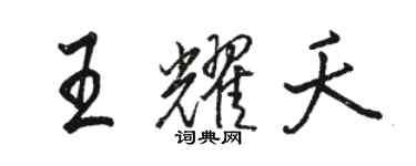 駱恆光王耀夭行書個性簽名怎么寫