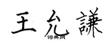 何伯昌王允謙楷書個性簽名怎么寫