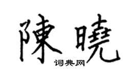 何伯昌陳曉楷書個性簽名怎么寫