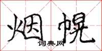 侯登峰煙幌楷書怎么寫