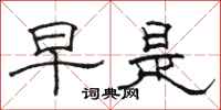 駱恆光早是隸書怎么寫