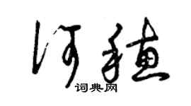 曾慶福何穗草書個性簽名怎么寫