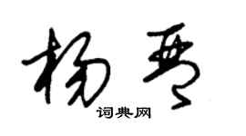 朱錫榮楊琴草書個性簽名怎么寫