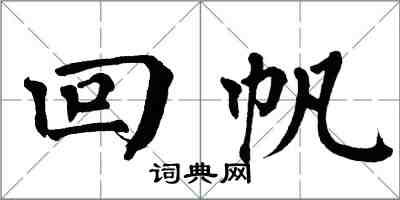 翁闓運回帆楷書怎么寫