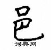 顧仲安寫的硬筆楷書邑
