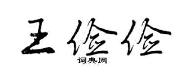 曾慶福王儉儉行書個性簽名怎么寫