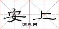 范連陞安上隸書怎么寫