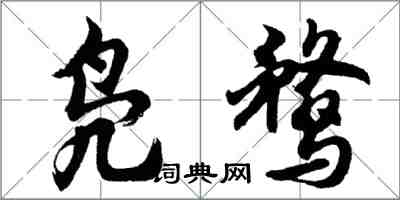 胡問遂鳧鶩行書怎么寫