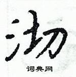 周炳元寫的硬筆楷書沏