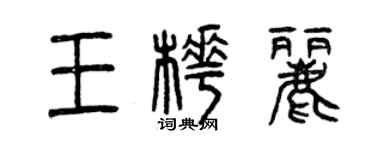 曾慶福王樺麗篆書個性簽名怎么寫