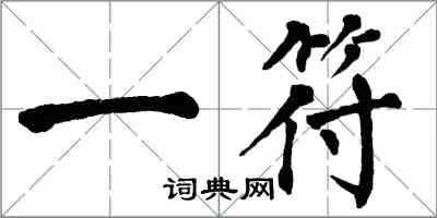 翁闓運一符楷書怎么寫