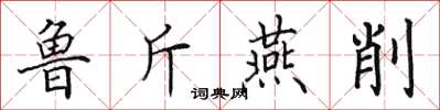 田英章魯斤燕削楷書怎么寫