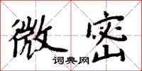 周炳元微密楷書怎么寫