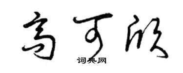 曾慶福高可欣草書個性簽名怎么寫