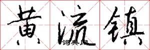 黃流鎮怎么寫好看
