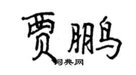 曾慶福賈鵬行書個性簽名怎么寫