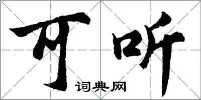 胡問遂可聽行書怎么寫