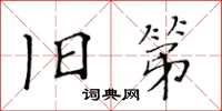 黃華生舊第楷書怎么寫