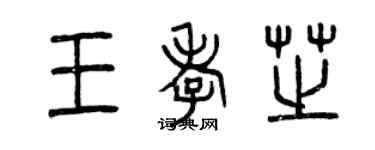 曾慶福王孝芝篆書個性簽名怎么寫