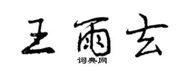 曾慶福王雨玄行書個性簽名怎么寫