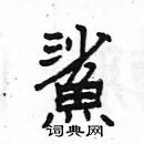 楊為國寫的硬筆隸書鯊