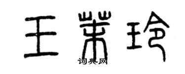 曾慶福王茉玲篆書個性簽名怎么寫