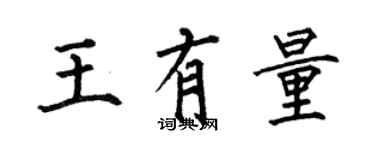 何伯昌王有量楷書個性簽名怎么寫
