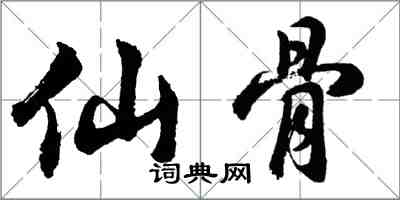 胡問遂仙骨行書怎么寫