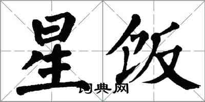 翁闓運星飯楷書怎么寫