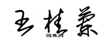 朱錫榮王桂蘭草書個性簽名怎么寫