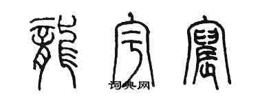 陳墨龍宇宸篆書個性簽名怎么寫