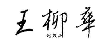 王正良王柳華行書個性簽名怎么寫