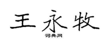 袁強王永牧楷書個性簽名怎么寫