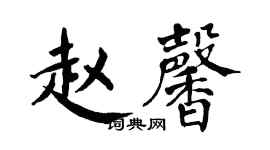 翁闓運趙馨楷書個性簽名怎么寫