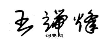 朱錫榮王端烽草書個性簽名怎么寫