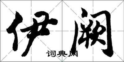 胡問遂伊闕行書怎么寫