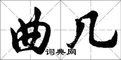 胡問遂曲幾行書怎么寫