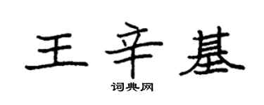 袁強王辛基楷書個性簽名怎么寫