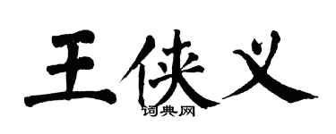 翁闓運王俠義楷書個性簽名怎么寫