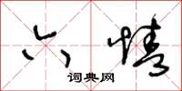 王冬齡六情草書怎么寫