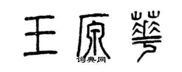 曾慶福王原華篆書個性簽名怎么寫