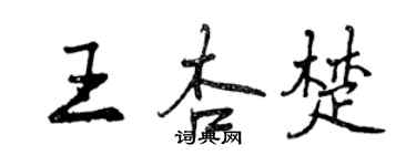 曾慶福王杏楚行書個性簽名怎么寫