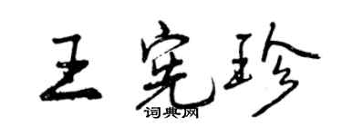 曾慶福王憲珍行書個性簽名怎么寫